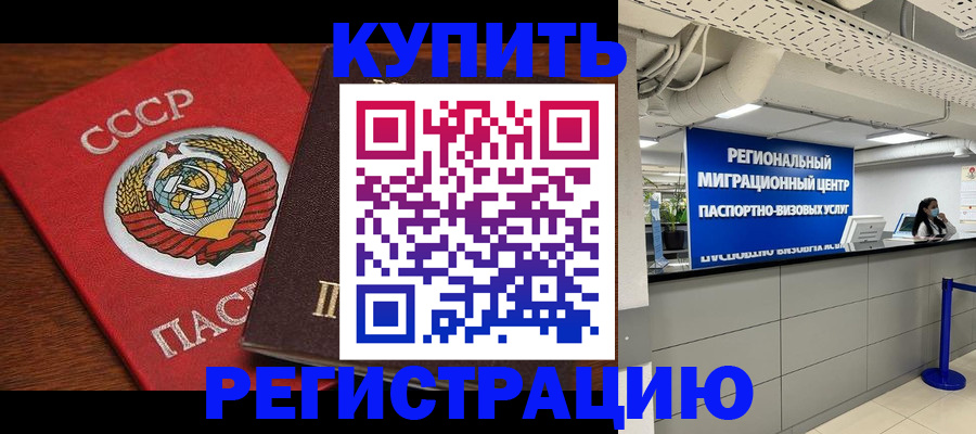 временная прописка в Энгельсе